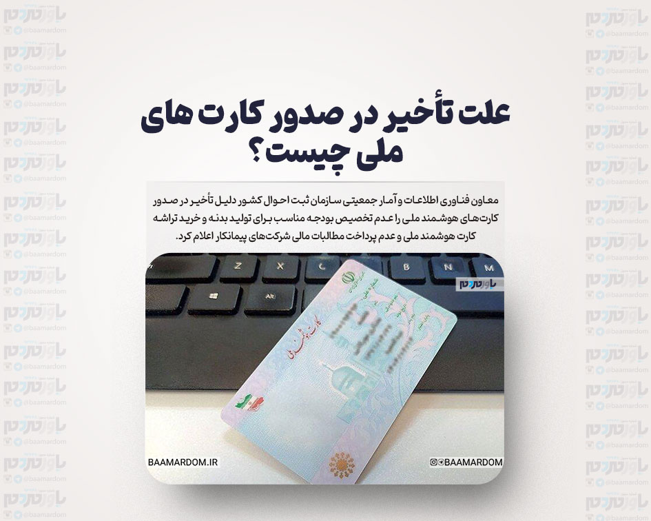 علت تأخیر در صدور کارت های ملی چیست؟