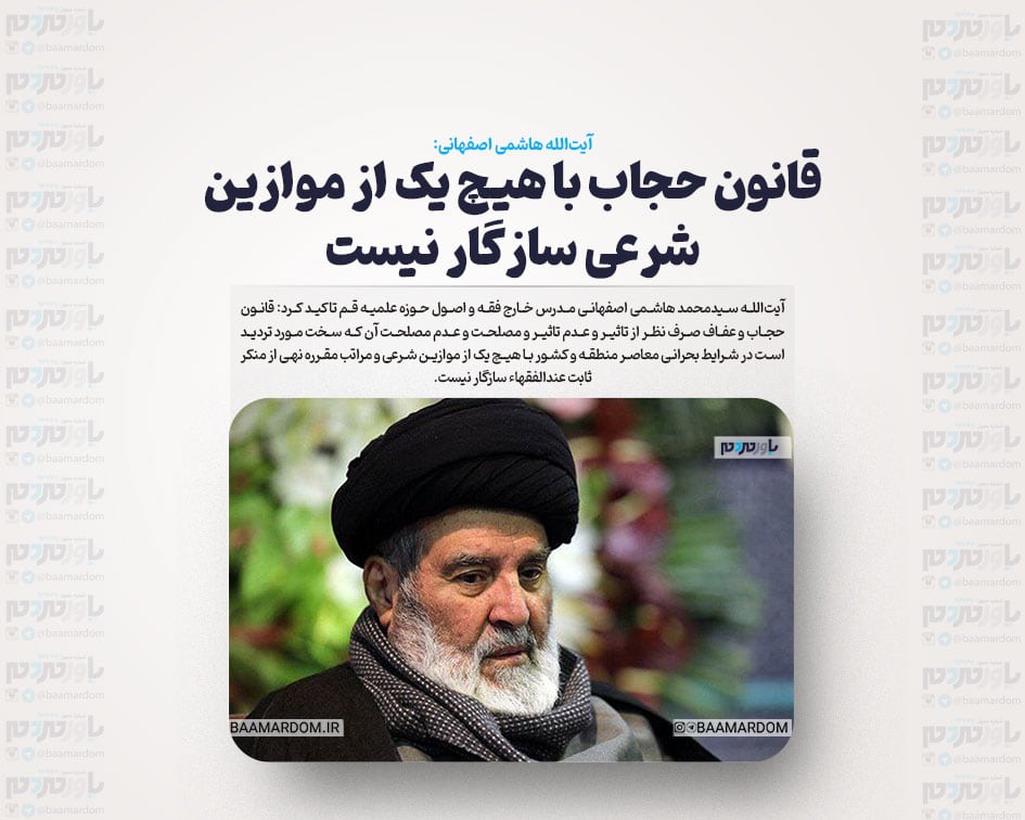 قانون حجاب با هیچ یک از موازین شرعی سازگار نیست