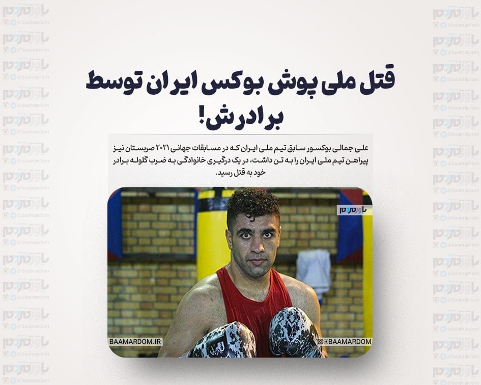 قتل ملی پوش بوکس ایران توسط برادرش!