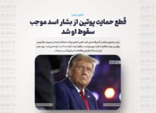 قطع حمایت پوتین از بشار اسد موجب سقوط او شد/ روسیه و ایران از جنگ اوکراین و اقدامات اسرائیل آسیب دیده اند