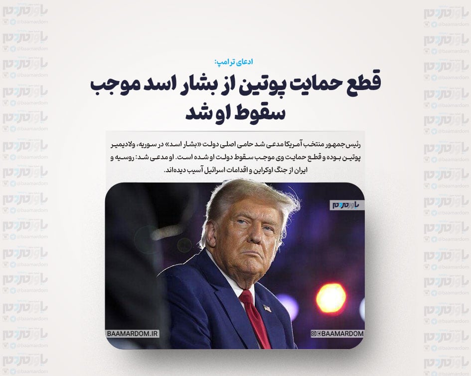 قطع حمایت پوتین از بشار اسد موجب سقوط او شد/ روسیه و ایران از جنگ اوکراین و اقدامات اسرائیل آسیب دیده اند
