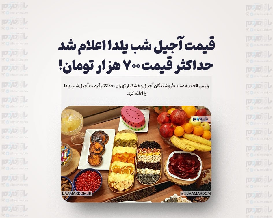قیمت آجیل شب یلدا اعلام شد / حداکثر قیمت ۷۰۰ هزار تومان!