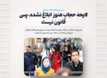 لایحه حجاب هنوز ابلاغ نشده، پس قانون نیست/ اگر بند هایی از لایحه، ایراد دارد باید اصلاح شود