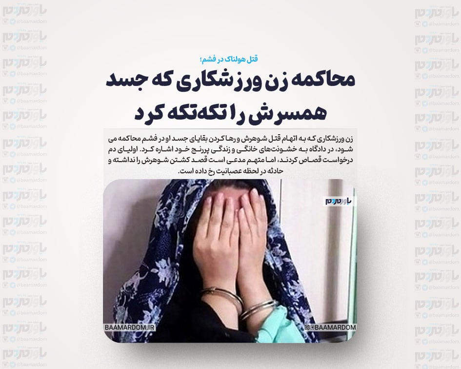محاکمه زن ورزشکاری که جسد همسرش را تکه‌تکه کرد