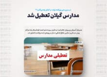 مدارس گیلان تعطیل شد
