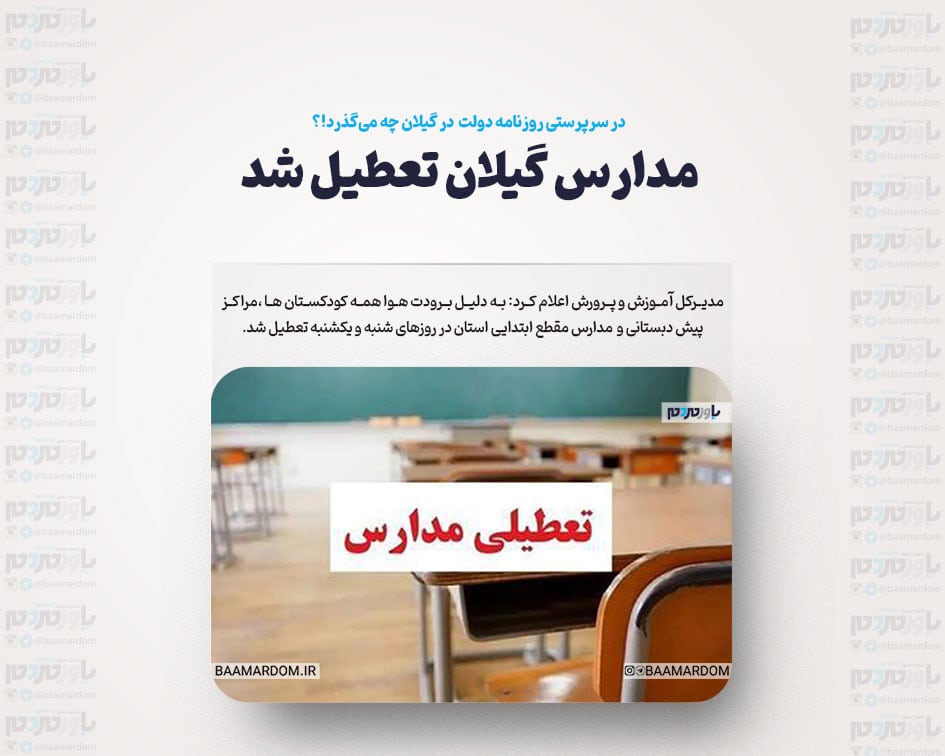 مدارس گیلان تعطیل شد