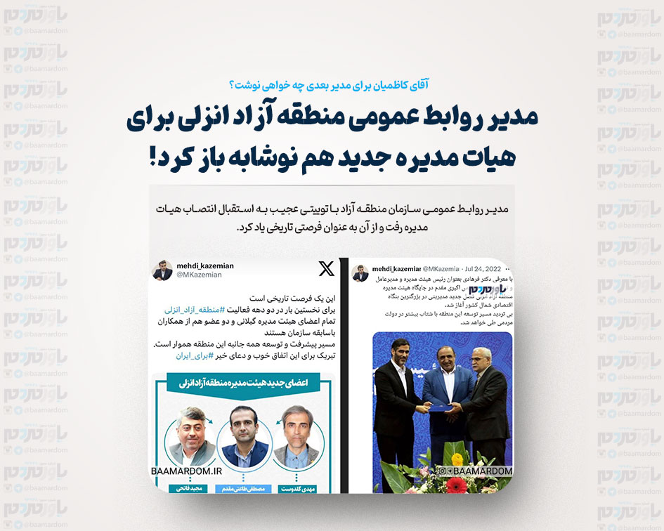 مدیر روابط عمومی منطقه آزاد انزلی برای هیات مدیره جدید هم نوشابه باز کرد!