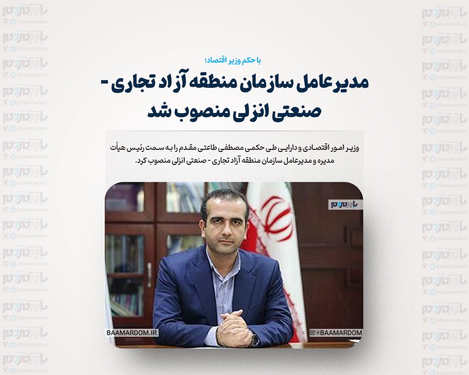 مدیرعامل سازمان منطقه آزاد تجاری – صنعتی انزلی منصوب شد