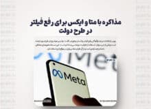 مذاکره با متا و ایکس برای رفع فیلتر در طرح دولت