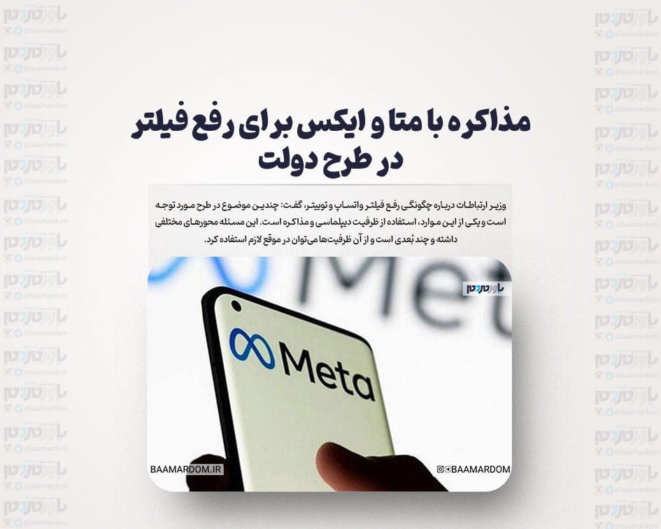 مذاکره با متا و ایکس برای رفع فیلتر در طرح دولت