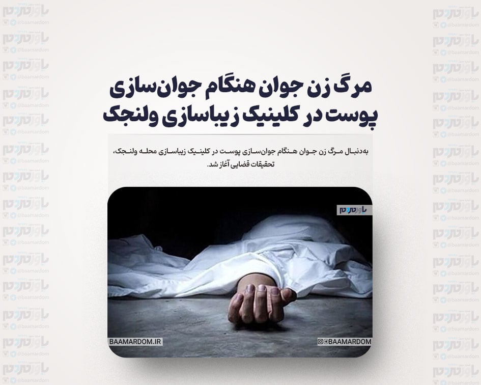 مرگ زن جوان هنگام جوان‌سازی پوست در کلینیک زیباسازی ولنجک