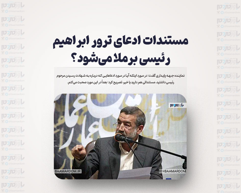 مستندات ادعای ترور ابراهیم رئیسی برملا می‌شود؟
