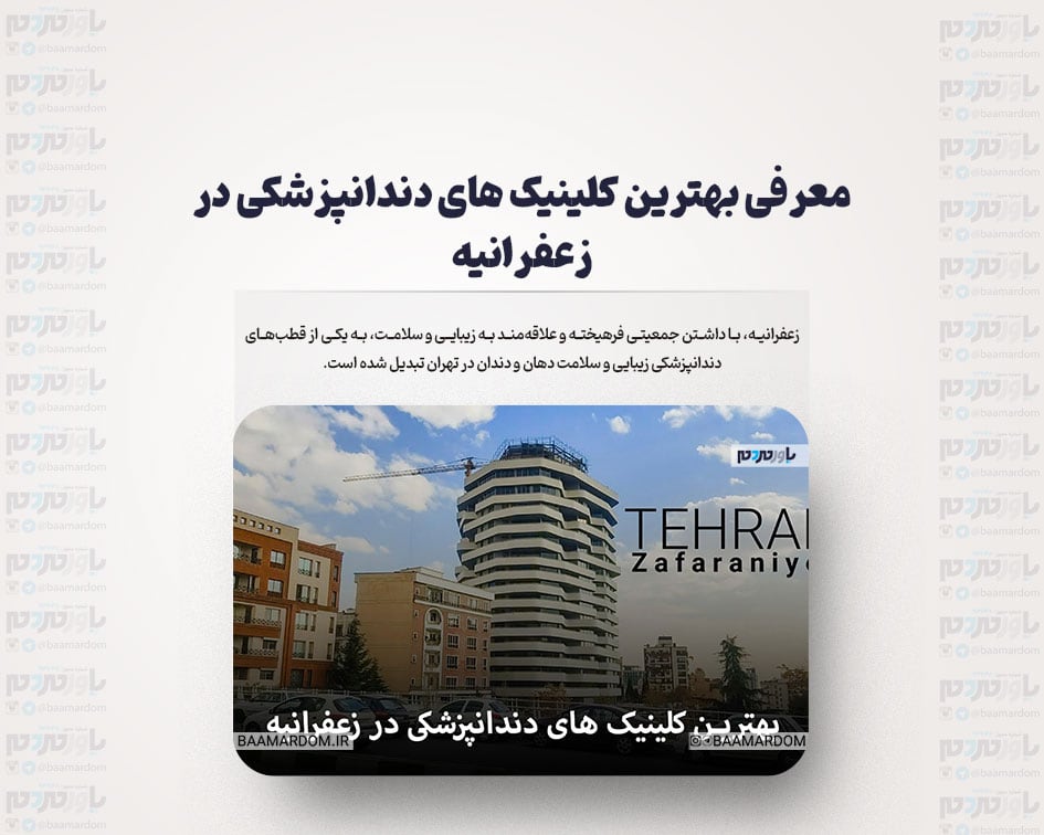 معرفی بهترین کلینیک های دندانپزشکی در زعفرانیه