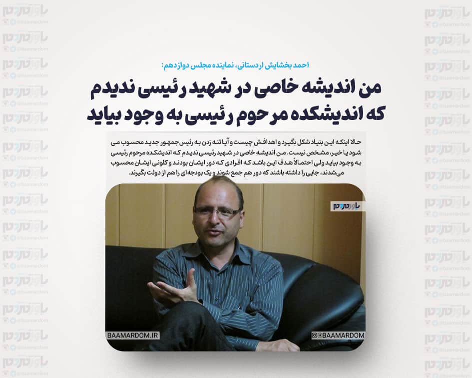 من اندیشه خاصی در شهید رئیسی ندیدم که اندیشکده مرحوم رئیسی به وجود بیاید