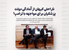 ناراحتی کیهان از آمادگی دولت پزشکیان برای مواجهه با ترامپ!