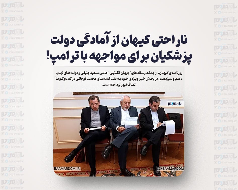 ناراحتی کیهان از آمادگی دولت پزشکیان برای مواجهه با ترامپ!