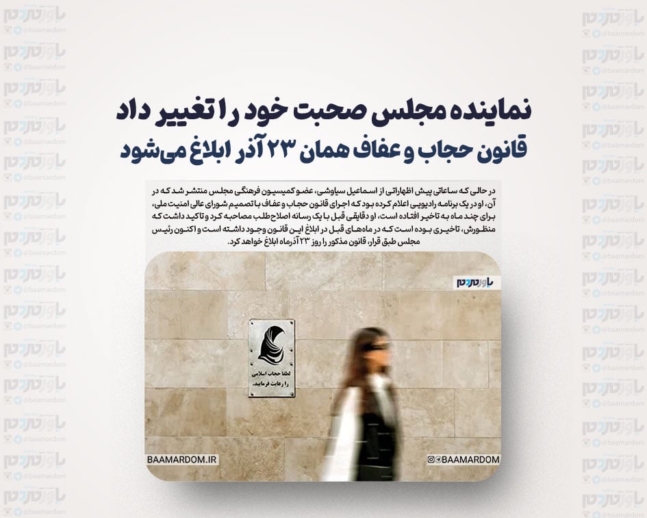 نماینده مجلس صحبت خود را تغییر داد/ قانون حجاب و عفاف همان ۲۳ آذر ابلاغ می‌شود