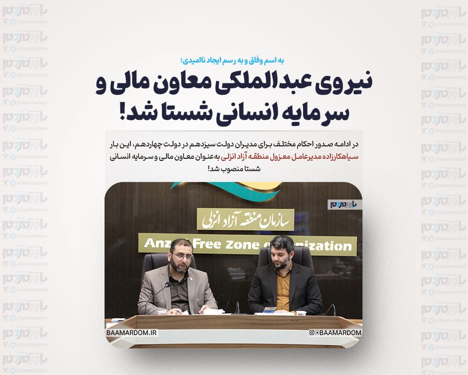 نیروی عبدالملکی معاون مالی و سرمایه انسانی شستا شد!