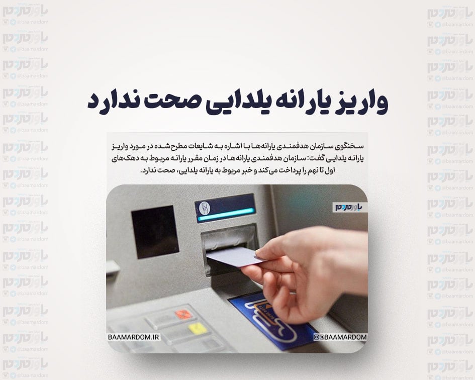 واریز یارانه یلدایی صحت ندارد