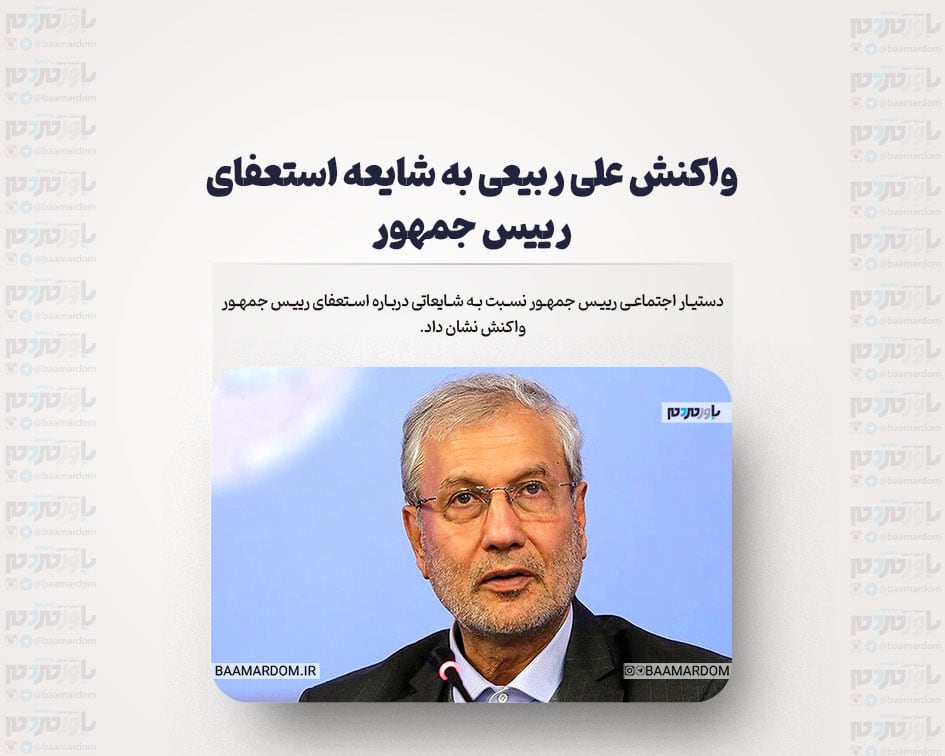واکنش علی ربیعی به شایعه استعفای رییس جمهور