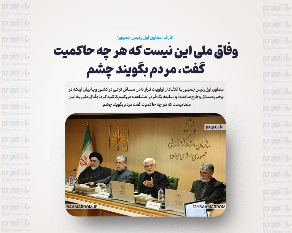 وفاق ملی این نیست که هر چه حاکمیت گفت، مردم بگویند چشم