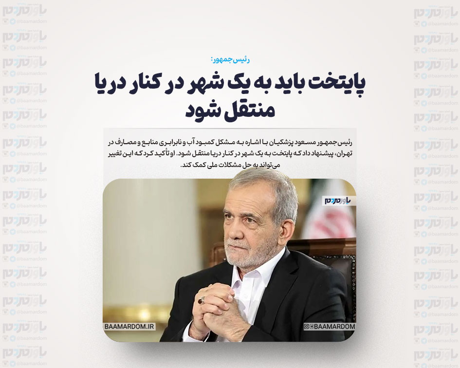 پایتخت باید به یک شهر در کنار دریا منتقل شود