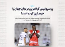 پرسپولیس گرانترین نردبان جهان را خریداری کرده است!