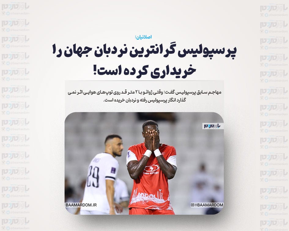 پرسپولیس گرانترین نردبان جهان را خریداری کرده است!