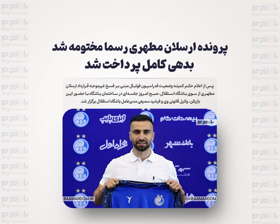 پرونده ارسلان مطهری رسما مختومه شد / بدهی کامل پرداخت شد