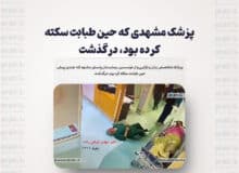 پزشک مشهدی که حین طبابت سکته کرده بود، درگذشت +فیلم