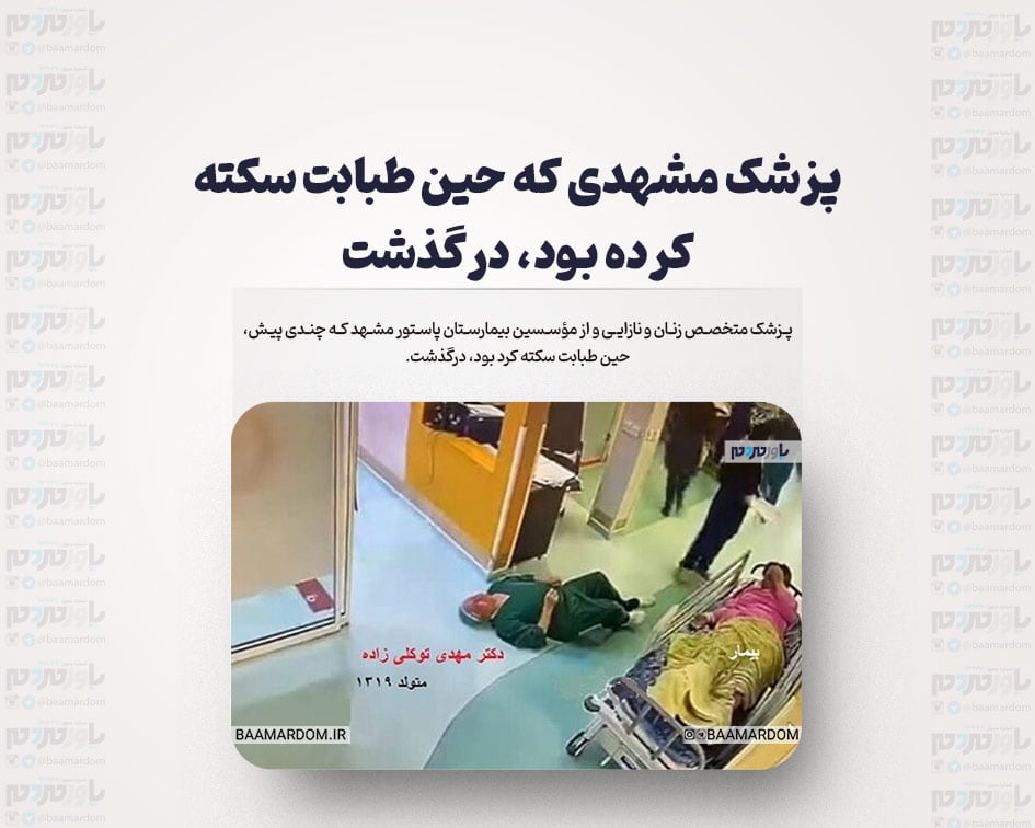 پزشک مشهدی که حین طبابت سکته کرده بود، درگذشت +فیلم