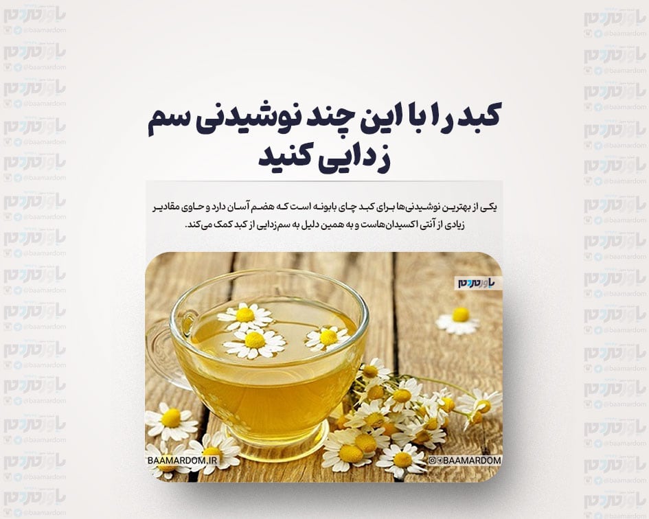 کبد را با این چند نوشیدنی سم زدایی کنید + زمان و نحوه مصرف