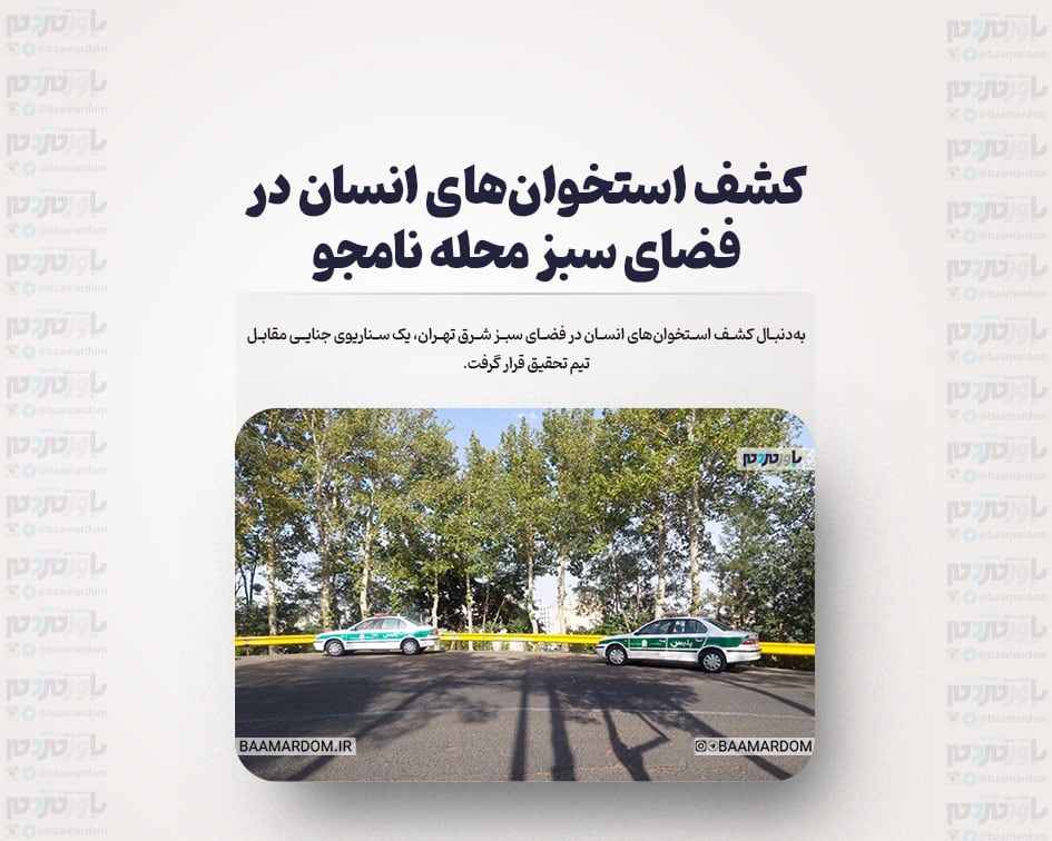 کشف استخوان‌های انسان در فضای سبز محله نامجو