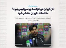 کل ایران می‌خواست پرسپولیس ببرد! / مکالمات داوران منتشر شود