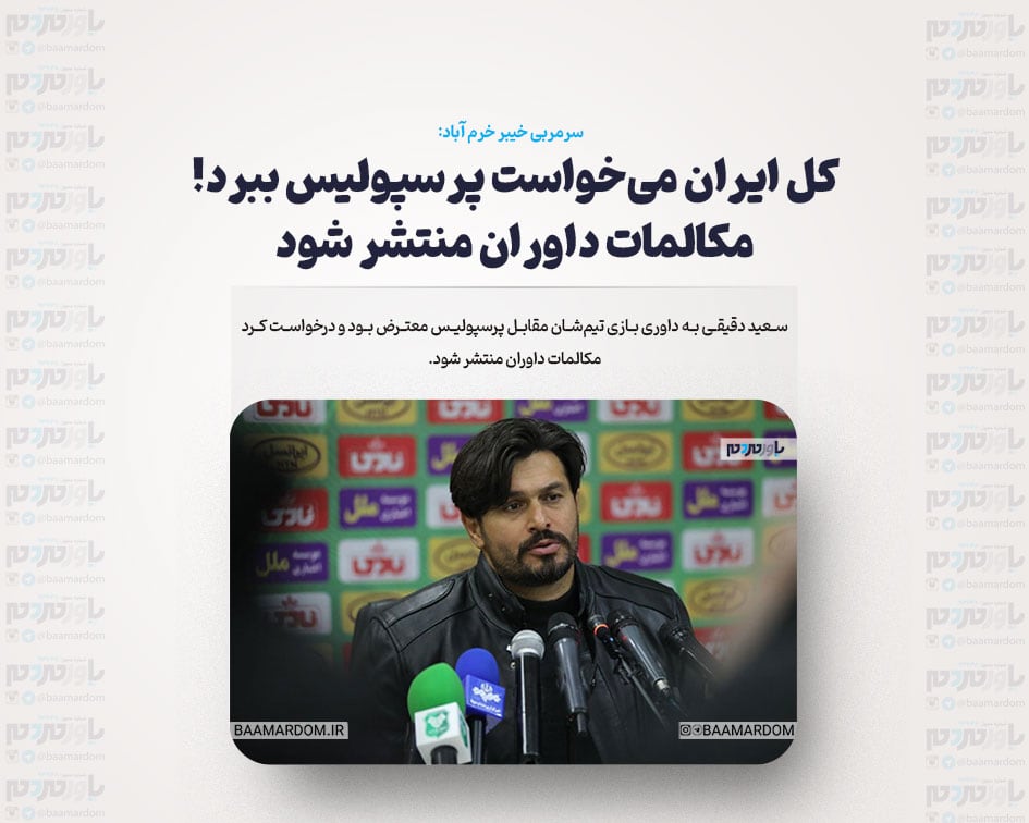 کل ایران می‌خواست پرسپولیس ببرد! / مکالمات داوران منتشر شود