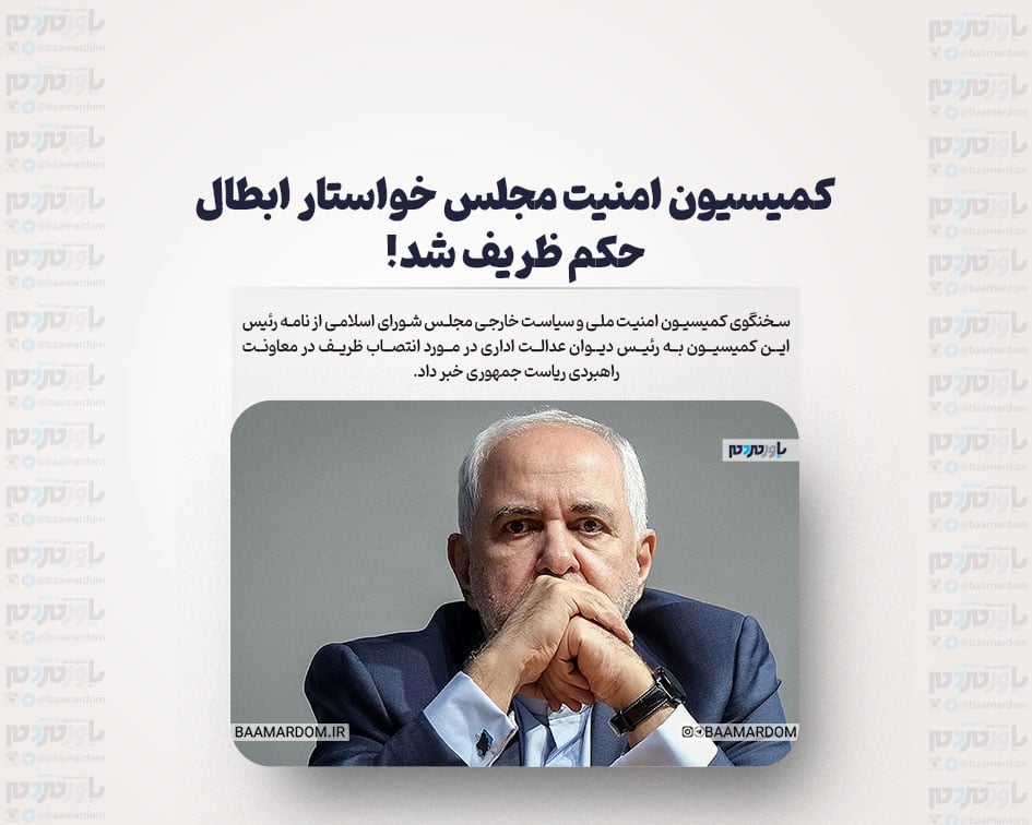 کمیسیون امنیت مجلس خواستار ابطال حکم ظریف شد!