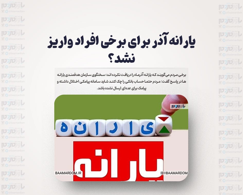 یارانه آذر برای برخی افراد واریز نشد؟