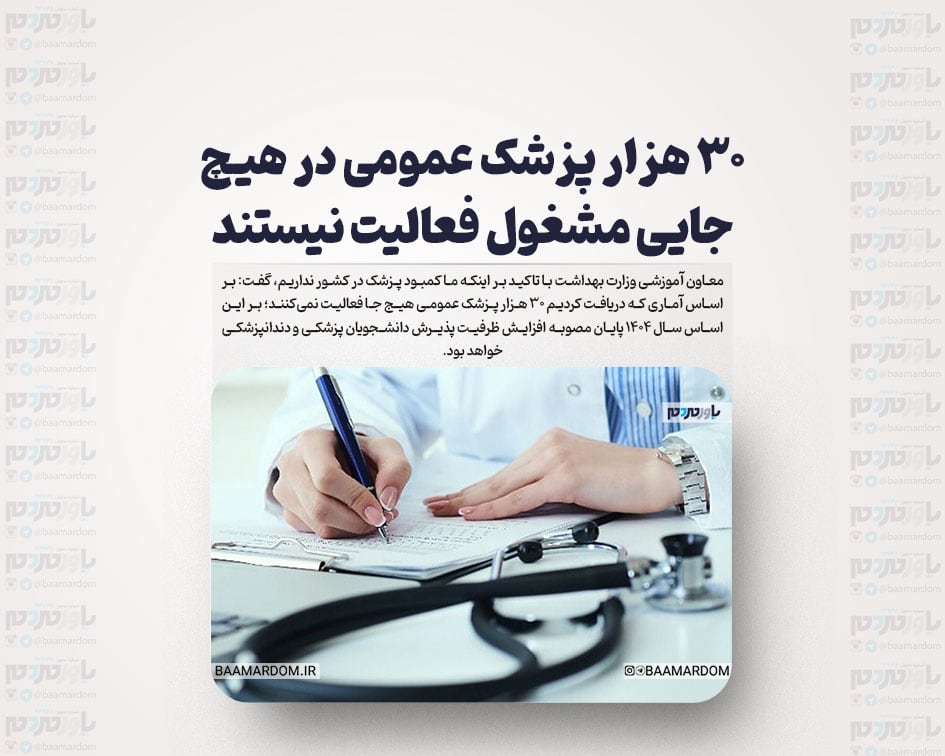 ۳۰ هزار پزشک عمومی در هیچ جایی مشغول فعالیت نیستند/ مصوبه افزایش ظرفیت پزشکی و دندانپزشکی ۱۴۰۴ به پایان می رسد