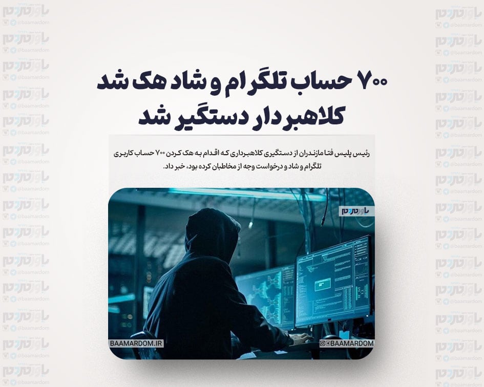 ۷۰۰ حساب تلگرام و شاد هک شد/ کلاهبردار دستگیر شد
