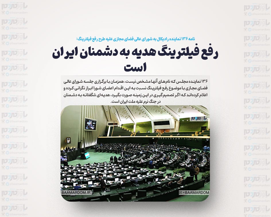 ​رفع فیلترینگ هدیه به دشمنان ایران است