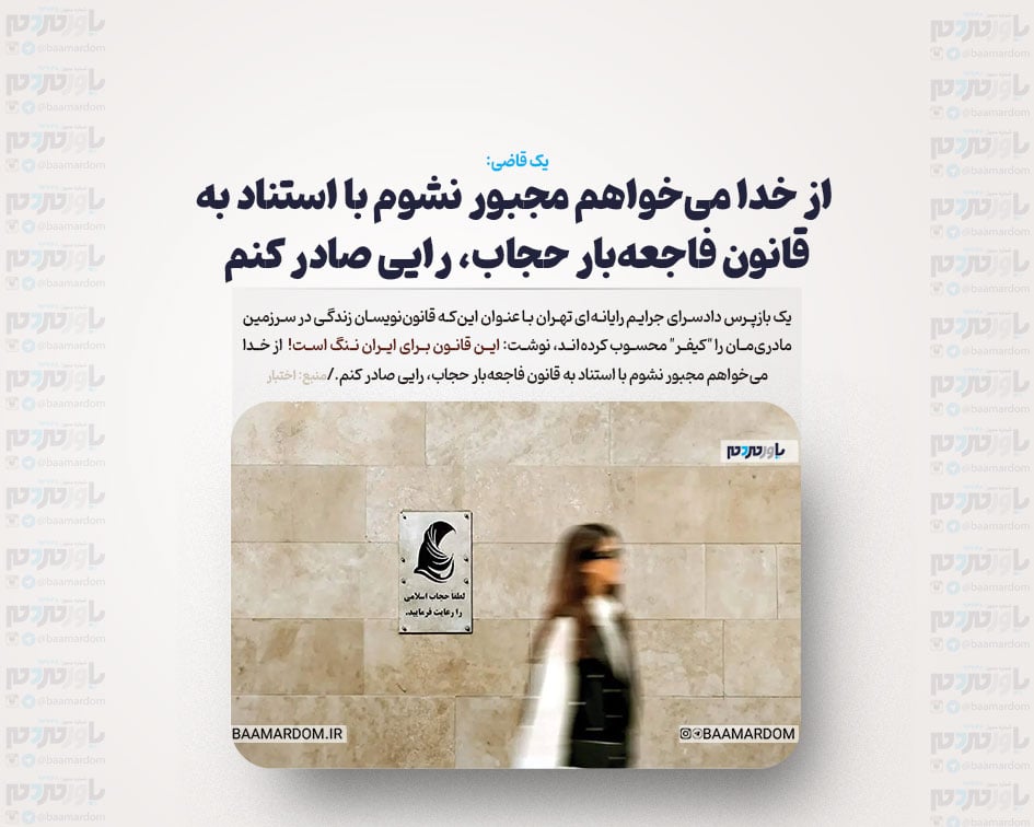 از خدا می‌خواهم مجبور نشوم با استناد به قانون فاجعه‌بار حجاب، رایی صادر کنم / ‏این قانون برای ایران ننگ است!