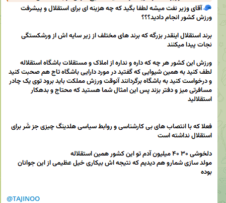 2025 01 23 15 45 06 - انتقاد وزیر نفت از هزینه کرد هلدینگ خلیج فارس در استقلال! + واکنش‌ها به اظهارات وزیر نفت - استقلال