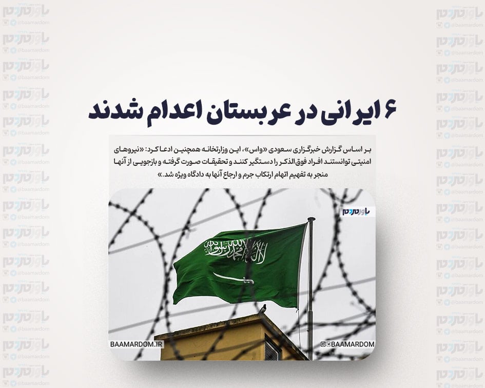 6 ایرانی در عربستان اعدام شدند