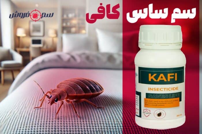 سم ساس کافی – Kafi : قوی ترین سم برای ساس