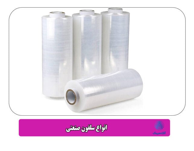 انواع سلفون صنعتی
