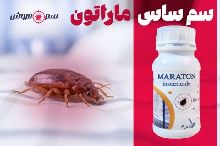 سم ساس ماراتون – Maraton : قوی ترین سم برای ساس
