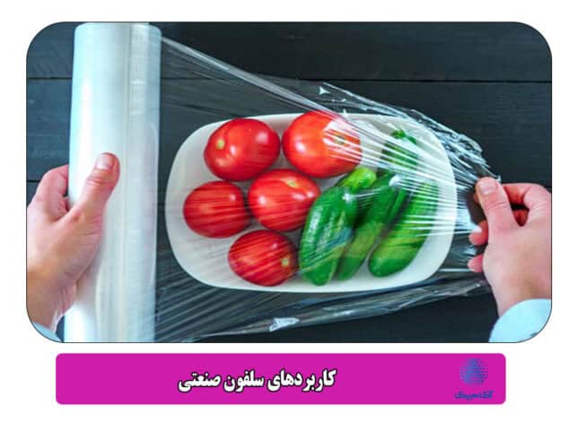 کاربردهای سلفون صنعتی