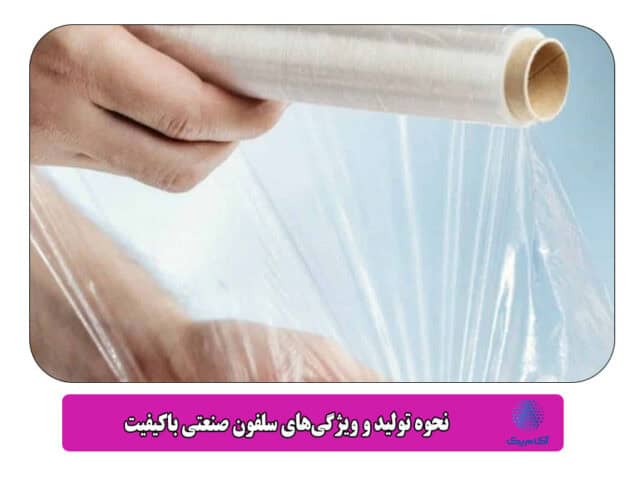 نحوه تولید و ویژگی‌های سلفون صنعتی باکیفیت