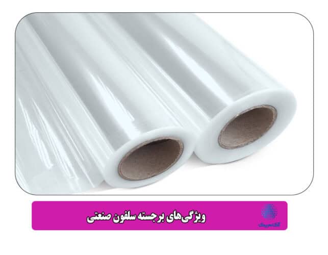 ویژگی‌های برجسته سلفون صنعتی