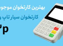 دستگاه کارتخوان سیار تاپ ویز m3p – کوچک اما سریع